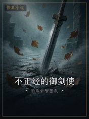 不正经的御剑使