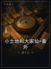 小土地和大家仙+番外