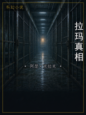 拉玛真相