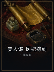 美人谋 医妃嫁到