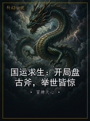 国运求生:开局盘古斧,举世皆惊