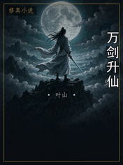 万剑升仙
