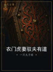 农门虎妻驭夫有道