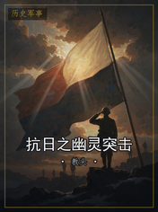抗日之幽灵突击