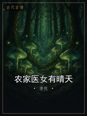 农家医女有晴天