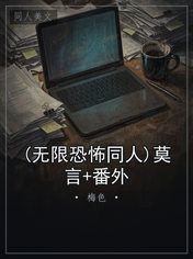 (无限恐怖同人)莫言+番外