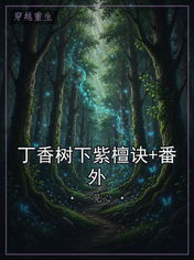 丁香树下紫檀诀+番外