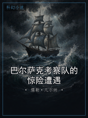 巴尔萨克考察队的惊险遭遇