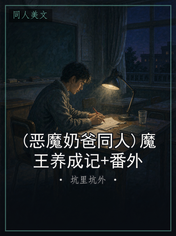 (恶魔奶爸同人)魔王养成记+番外