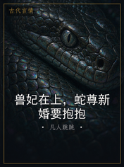 兽妃在上,蛇尊新婚要抱抱
