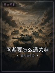 网游要怎么通关啊
