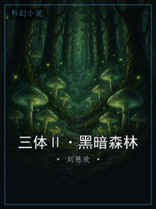 三体Ⅱ·黑暗森林
