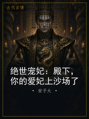 绝世宠妃:殿下,你的爱妃上沙场了
