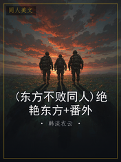 (东方不败同人)绝艳东方+番外