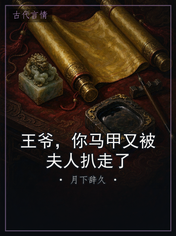 王爷，你马甲又被夫人扒走了