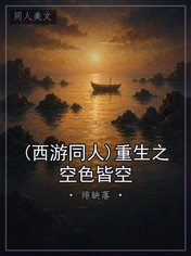 (西游同人)重生之空色皆空