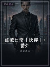 被撩日常［快穿］+番外