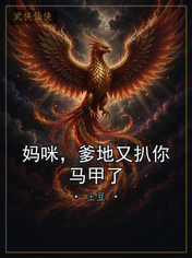 妈咪,爹地又扒你马甲了
