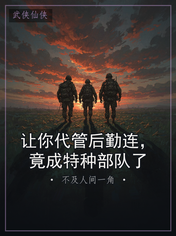让你代管后勤连,竟成特种部队了