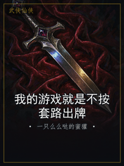 我的游戏就是不按套路出牌