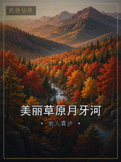 美丽草原月牙河