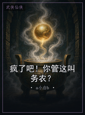 疯了吧！你管这叫务农？