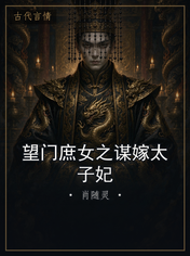 望门庶女之谋嫁太子妃