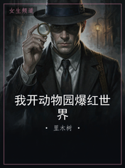 我开动物园爆红世界