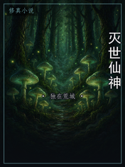 灭世仙神