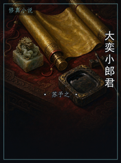 大奕小郎君