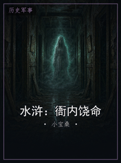 水浒：衙内饶命