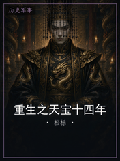 重生之天宝十四年