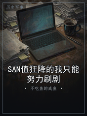 SAN值狂降的我只能努力刷剧