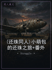 (还珠同人)小萌包的还珠之旅+番外