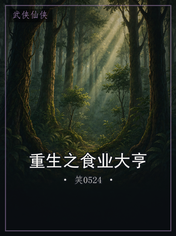 重生之食业大亨