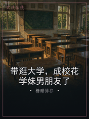 带逛大学，成校花学妹男朋友了