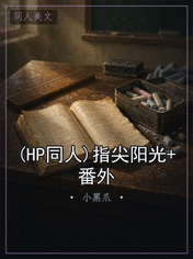 (HP同人)指尖阳光+番外