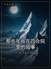 那些年我在四合院里的故事
