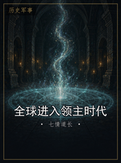 全球进入领主时代