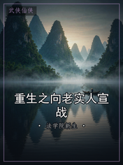 重生之向老实人宣战