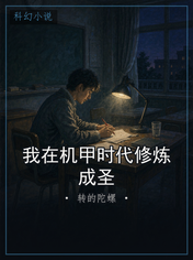 我在机甲时代修炼成圣