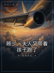 顾少，夫人又带着孩子跑了