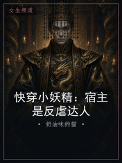 快穿小妖精：宿主是反虐达人