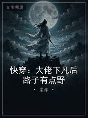 快穿：大佬下凡后路子有点野