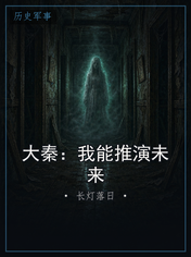 大秦：我能推演未来