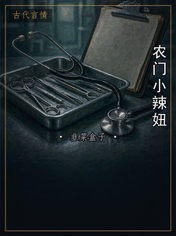 农门小辣妞