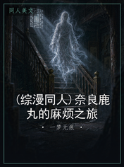 (综漫同人)奈良鹿丸的麻烦之旅
