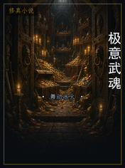 极意武魂