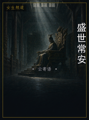 盛世常安