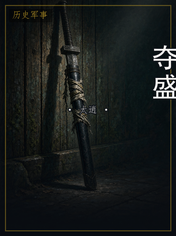 夺盛